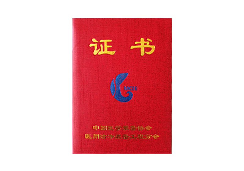 中國醫(yī)學(xué)裝備協(xié)會(huì)醫(yī)用潔凈裝備工程分會(huì)證書