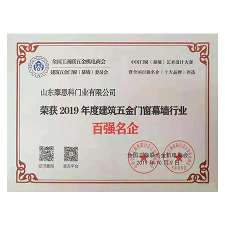 2019年度中國建筑五金門窗幕墻行業(yè)“百強(qiáng)企業(yè)”