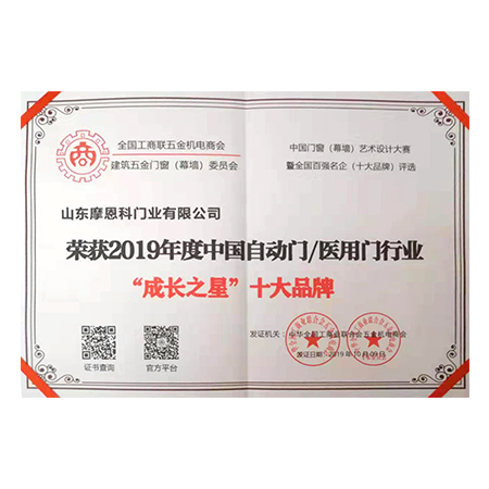 2019年度中國自動(dòng)門/醫(yī)用門行業(yè)“成長(zhǎng)之星”十大品牌