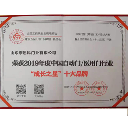 2019年度中國自動(dòng)門/醫(yī)用門行業(yè)“成長(zhǎng)之星”十大品牌