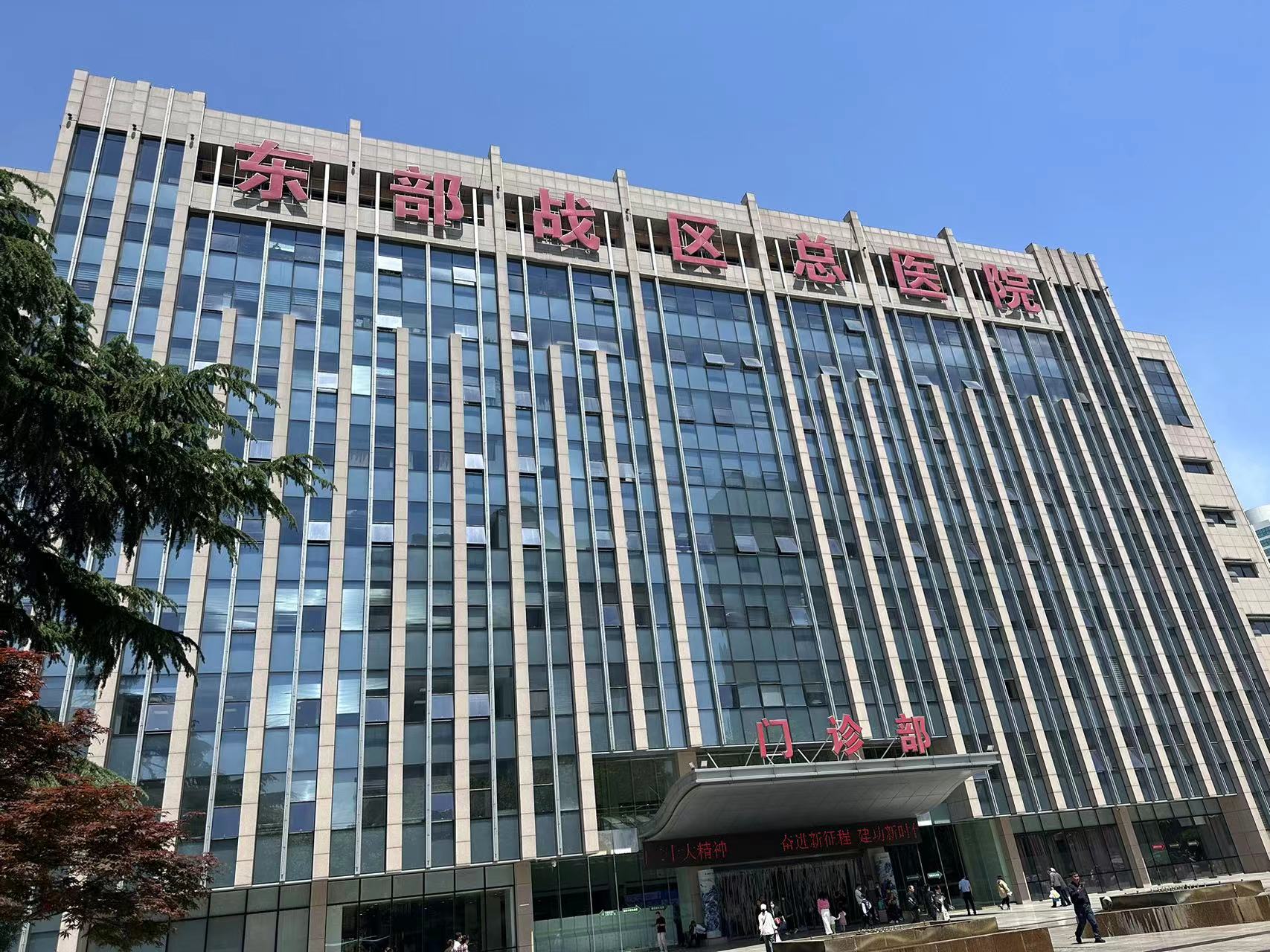 東部戰區總醫院